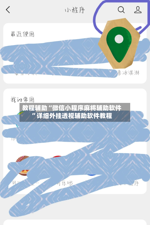 教程辅助“微信小程序麻将辅助软件”详细外挂透视辅助软件教程-第2张图片