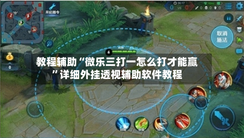 教程辅助“微乐三打一怎么打才能赢	”详细外挂透视辅助软件教程-第1张图片