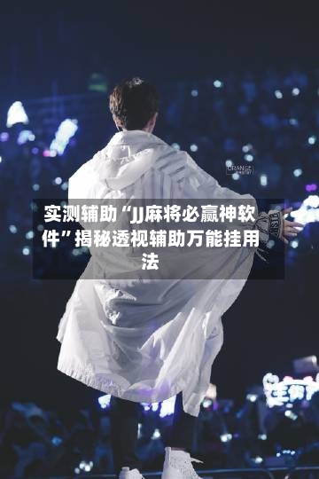 实测辅助“JJ麻将必赢神软件”揭秘透视辅助万能挂用法-第3张图片