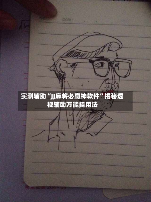 实测辅助“JJ麻将必赢神软件	”揭秘透视辅助万能挂用法-第1张图片