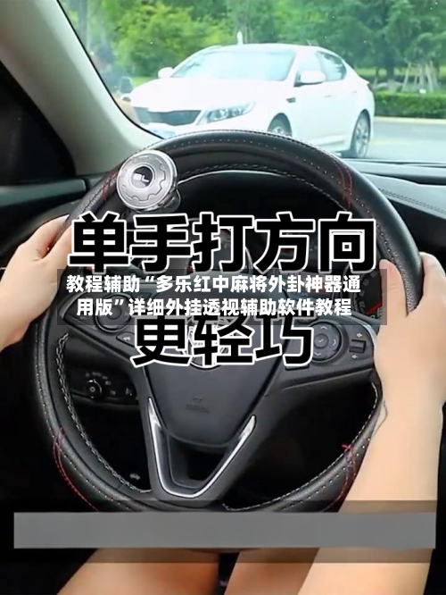 教程辅助“多乐红中麻将外卦神器通用版	”详细外挂透视辅助软件教程-第1张图片