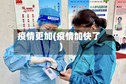 疫情更加(疫情加快了)-第2张图片