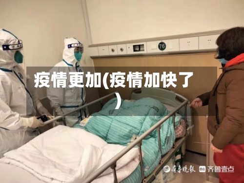 疫情更加(疫情加快了)-第1张图片