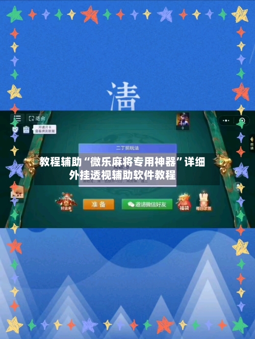 教程辅助“微乐麻将专用神器”详细外挂透视辅助软件教程-第1张图片