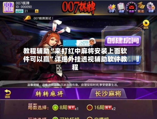 教程辅助“来打红中麻将安装上面软件可以赢	”详细外挂透视辅助软件教程-第2张图片