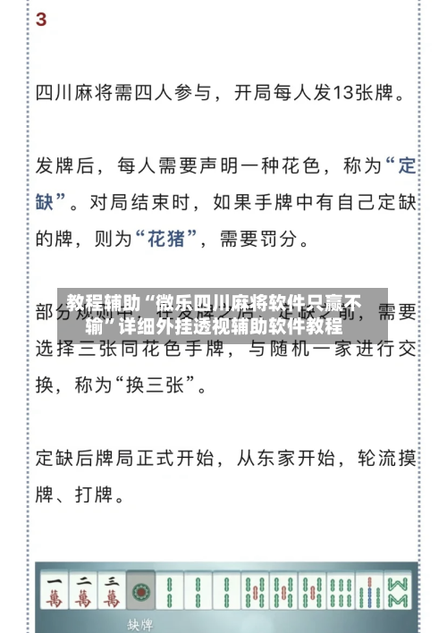 教程辅助“微乐四川麻将软件只赢不输	”详细外挂透视辅助软件教程-第3张图片