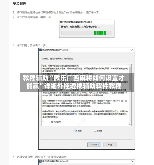 教程辅助“微乐广西麻将如何设置才能赢	”详细外挂透视辅助软件教程-第2张图片