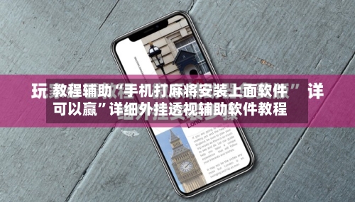 教程辅助“手机打麻将安装上面软件可以赢”详细外挂透视辅助软件教程-第3张图片