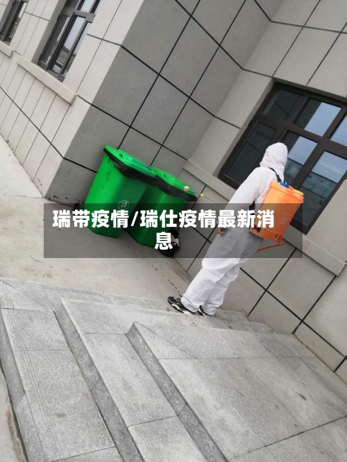瑞带疫情/瑞仕疫情最新消息-第1张图片