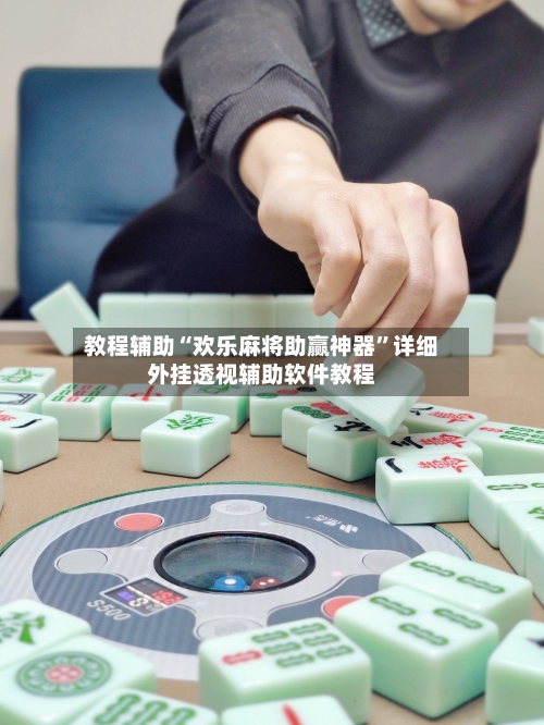 教程辅助“欢乐麻将助赢神器”详细外挂透视辅助软件教程-第1张图片