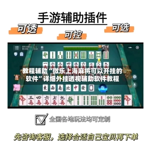 教程辅助“微乐上海麻将可以开挂的软件”详细外挂透视辅助软件教程-第1张图片