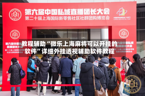 教程辅助“微乐上海麻将可以开挂的软件	”详细外挂透视辅助软件教程-第2张图片