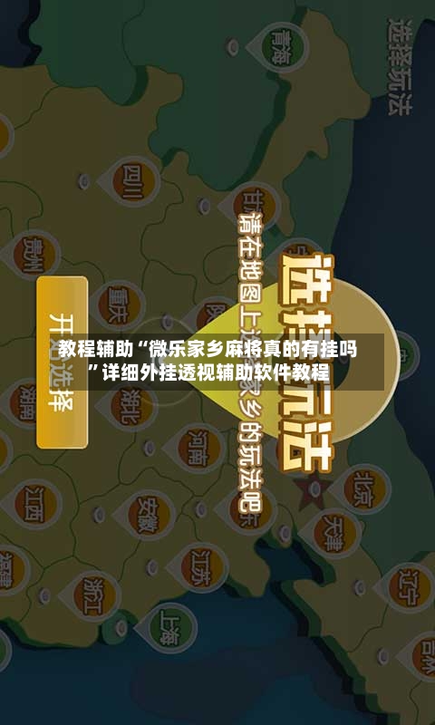 教程辅助“微乐家乡麻将真的有挂吗”详细外挂透视辅助软件教程-第1张图片