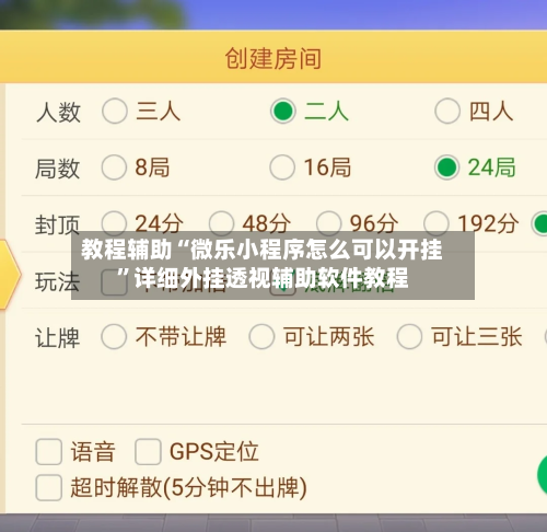 教程辅助“微乐小程序怎么可以开挂”详细外挂透视辅助软件教程-第1张图片