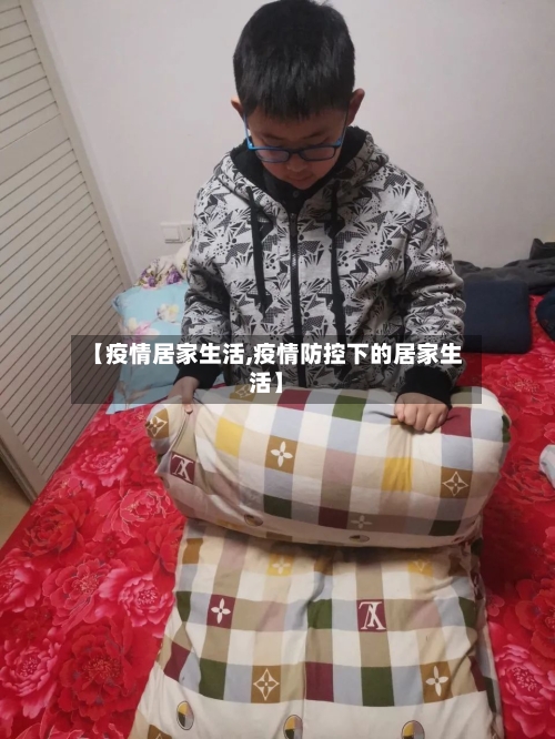 【疫情居家生活,疫情防控下的居家生活】-第2张图片