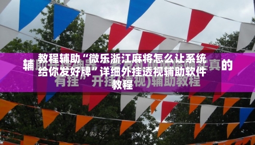 教程辅助“微乐浙江麻将怎么让系统给你发好牌”详细外挂透视辅助软件教程-第2张图片