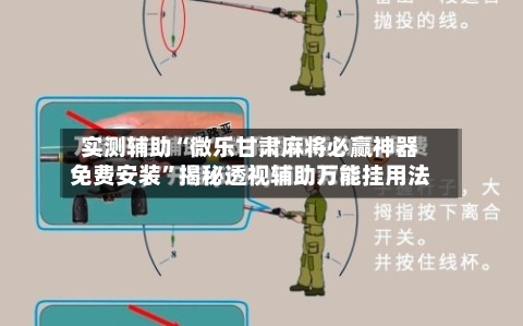 实测辅助“微乐甘肃麻将必赢神器免费安装”揭秘透视辅助万能挂用法-第1张图片