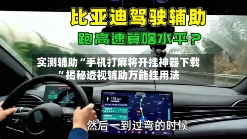 实测辅助“手机打麻将开挂神器下载	”揭秘透视辅助万能挂用法-第1张图片