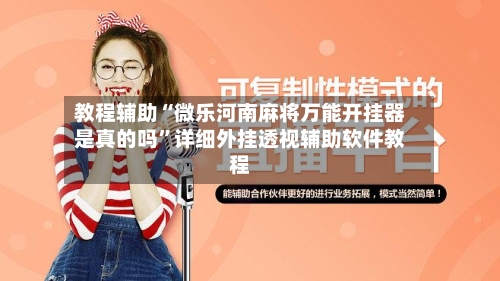 教程辅助“微乐河南麻将万能开挂器是真的吗	”详细外挂透视辅助软件教程-第1张图片