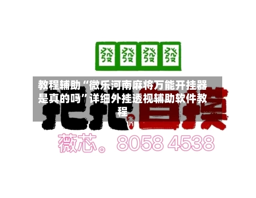 教程辅助“微乐河南麻将万能开挂器是真的吗”详细外挂透视辅助软件教程-第2张图片