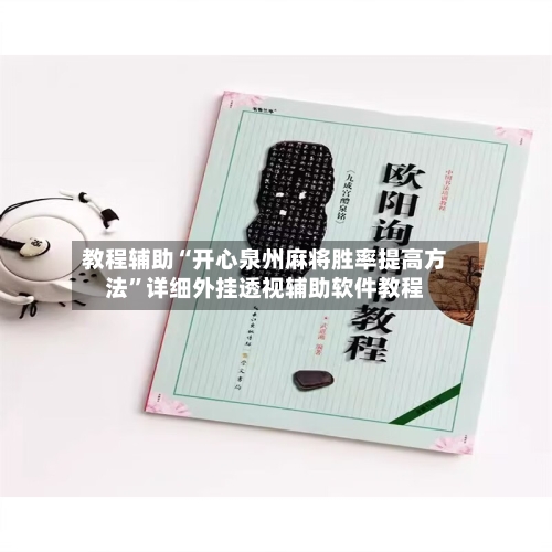 教程辅助“开心泉州麻将胜率提高方法	”详细外挂透视辅助软件教程-第1张图片