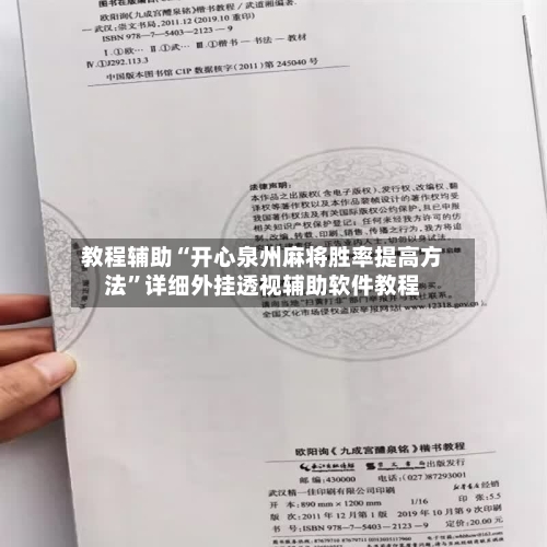 教程辅助“开心泉州麻将胜率提高方法”详细外挂透视辅助软件教程-第2张图片