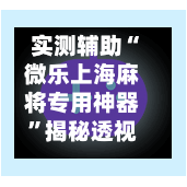 实测辅助“微乐上海麻将专用神器”揭秘透视辅助万能挂用法-第1张图片