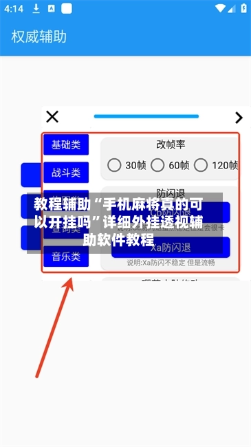 教程辅助“手机麻将真的可以开挂吗	”详细外挂透视辅助软件教程-第1张图片