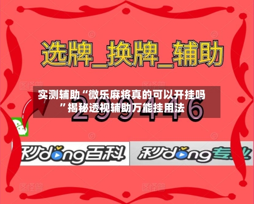 实测辅助“微乐麻将真的可以开挂吗”揭秘透视辅助万能挂用法-第2张图片
