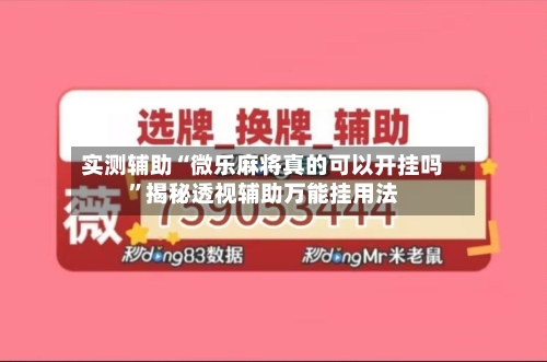 实测辅助“微乐麻将真的可以开挂吗	”揭秘透视辅助万能挂用法-第1张图片