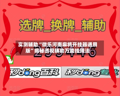 实测辅助“微乐河南麻将开挂器通用版”揭秘透视辅助万能挂用法-第2张图片