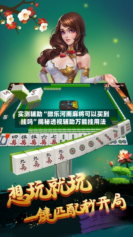实测辅助“微乐河南麻将可以买到挂吗”揭秘透视辅助万能挂用法-第1张图片