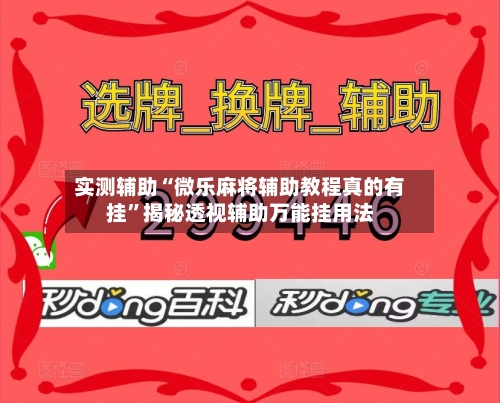 实测辅助“微乐麻将辅助教程真的有挂”揭秘透视辅助万能挂用法-第1张图片