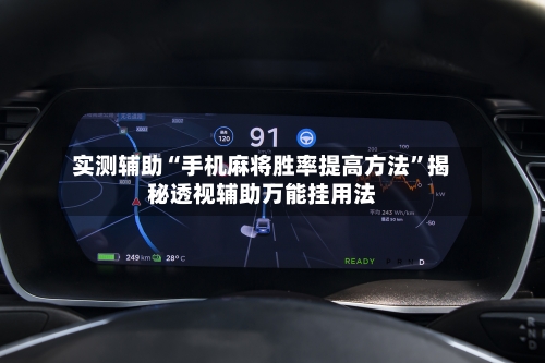 实测辅助“手机麻将胜率提高方法”揭秘透视辅助万能挂用法-第1张图片