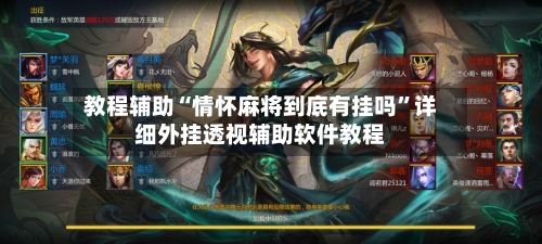 教程辅助“情怀麻将到底有挂吗”详细外挂透视辅助软件教程-第1张图片