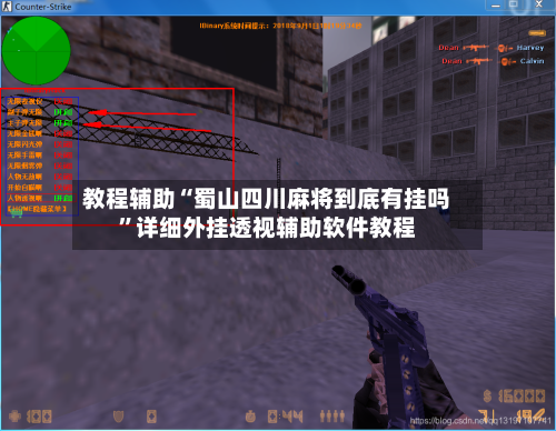 教程辅助“蜀山四川麻将到底有挂吗”详细外挂透视辅助软件教程-第1张图片