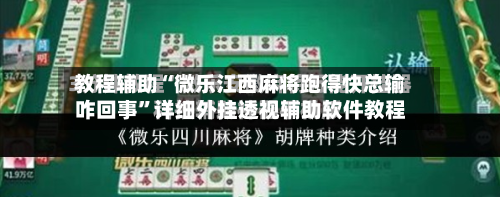 教程辅助“微乐江西麻将跑得快总输咋回事”详细外挂透视辅助软件教程-第2张图片