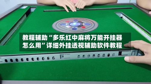 教程辅助“多乐红中麻将万能开挂器怎么用”详细外挂透视辅助软件教程-第1张图片