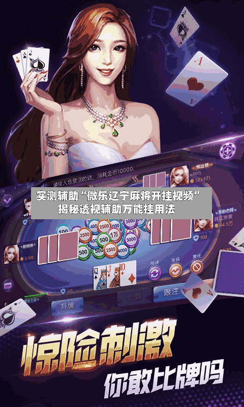 实测辅助“微乐辽宁麻将开挂视频	”揭秘透视辅助万能挂用法-第3张图片