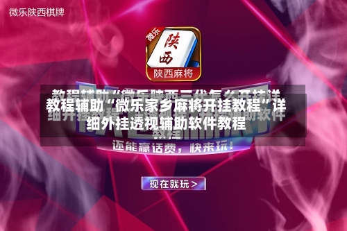 教程辅助“微乐家乡麻将开挂教程”详细外挂透视辅助软件教程-第2张图片