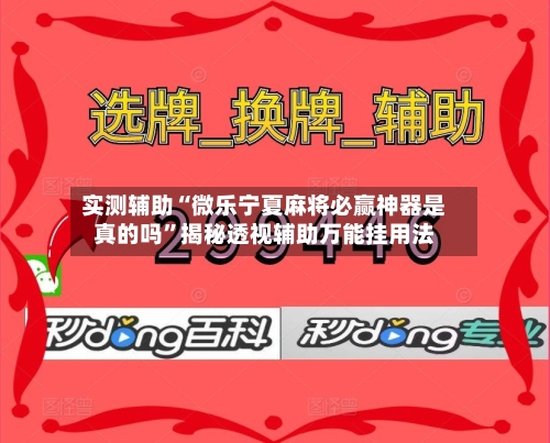 实测辅助“微乐宁夏麻将必赢神器是真的吗”揭秘透视辅助万能挂用法-第3张图片