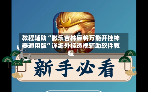 教程辅助“微乐吉林麻将万能开挂神器通用版”详细外挂透视辅助软件教程-第1张图片
