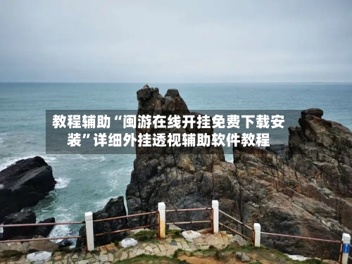 教程辅助“闽游在线开挂免费下载安装	”详细外挂透视辅助软件教程-第3张图片