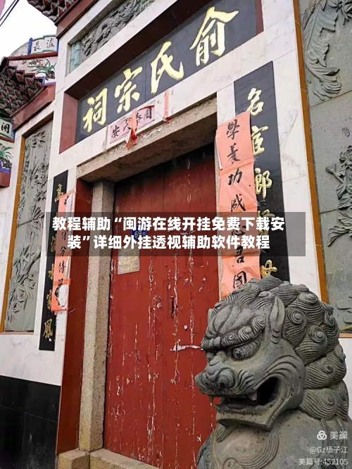 教程辅助“闽游在线开挂免费下载安装”详细外挂透视辅助软件教程-第1张图片