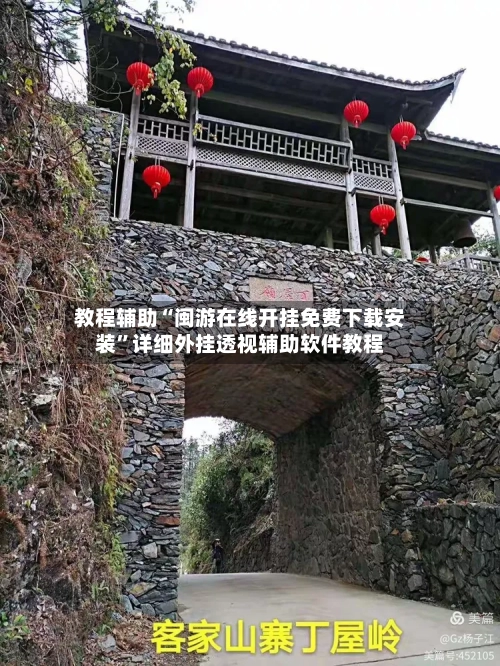 教程辅助“闽游在线开挂免费下载安装”详细外挂透视辅助软件教程-第2张图片