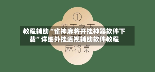 教程辅助“雀神麻将开挂神器软件下载	”详细外挂透视辅助软件教程-第1张图片