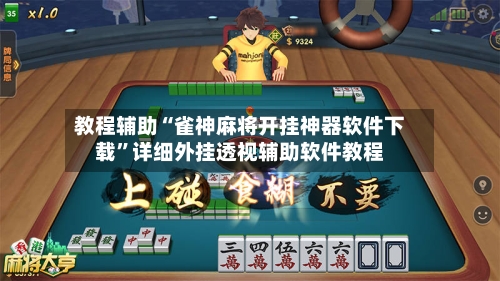 教程辅助“雀神麻将开挂神器软件下载”详细外挂透视辅助软件教程-第2张图片