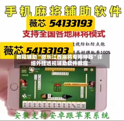 教程辅助“微乐江西麻将专用神器”详细外挂透视辅助软件教程-第1张图片