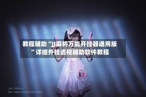 教程辅助“JJ麻将万能开挂器通用版”详细外挂透视辅助软件教程-第2张图片