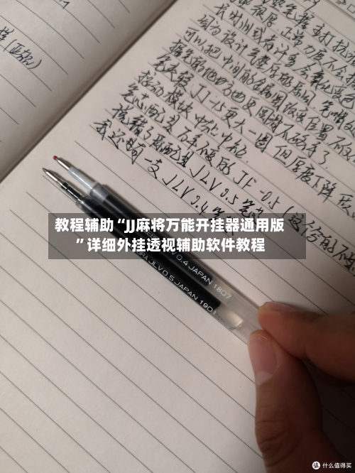教程辅助“JJ麻将万能开挂器通用版	”详细外挂透视辅助软件教程-第1张图片